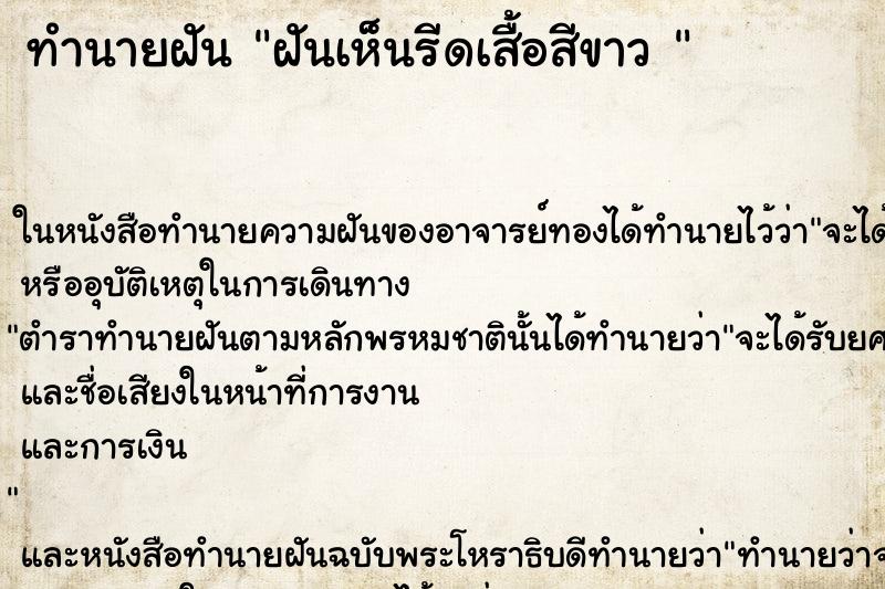 ทำนายฝันทำนายฝันฝันเห็นรีดเสื้อสีขาว